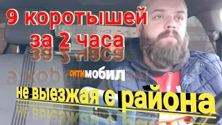 9 минималок за 2 часа не выезжая с района от Ситимобил.