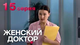 Женский доктор. Серия 15. Dr. Baby Dust. Episode 15.