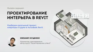 Воркшоп Проектирование интерьера в Revit