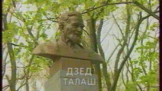 Телеочерк "Дзед Талаш" (БТ, 01.07.2005)