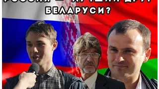 Россия и Беларусь. Враги или друзья?