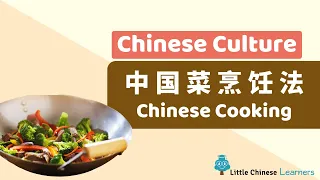 Chinese for Kids – Chinese Cooking Methods 中国菜烹饪法 | Chinese Culture Gems | Little Chinese Learners