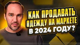 🚀Как продавать одежду на Маркетплейсе в 2024 году: Секреты успеха! 👗👟