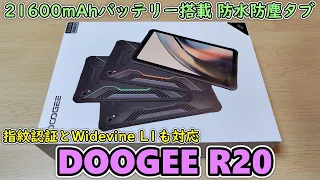 【防水防塵タブ】指紋認証とWidevine L1対応のタフネスタブレットが届いたので開封レビュー【DOOGEE R20】