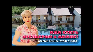 Как стать отельером в Анапе? Готовый бизнес-отель у моря #анапа #бизнес #домуморя #коммерция