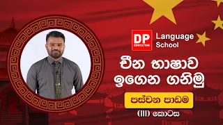 16 චීන භාෂාව ඉගෙන ගනිමු.  පස්වන  පාඩම තෙවන  (III) කොටස