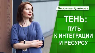 Тень: путь к интеграции и высвобождению ресурса | Вероника Крайнова