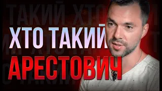 ХТО ТАКИЙ НАСПРАВДІ АРЕСТОВИЧ | пророк чи звичайний ШАРЛАТАН ?