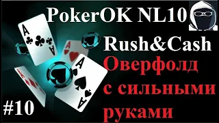 PokerOK Rush & Cash NL10 #Rush & Cash #PokerOK #NL10