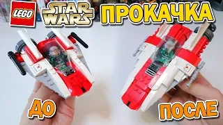 ПРОКАЧКА LEGO STAR WARS 4+ / Исправляю набор за ЛЕГО