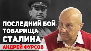 Заговор и устранение Сталина. Андрей Фурсов