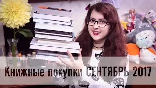 Книжные покупки СЕНТЯБРЬ 2017 (новинки, подарки, YA, классика) + открытки