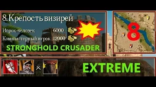 Stronghold Crusader Extreme HD КРЕПОСТЬ ВИЗИРЕЙ №8