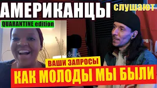 Americans React To ALEXANDER GRADSKY's "KAK MOLODY MI BYLI" | REACTION video