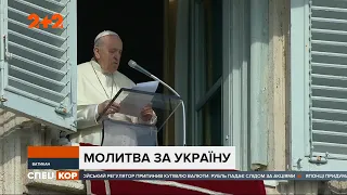 Папа Римський закликав світ молитись за мир в Україні через російську загрозу