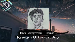 Тима Белорусских - Поезда DJ PRIGORODOV 2019