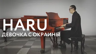 HARU – Девочка с окраины (Official Video)