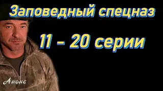 Заповедный спецназ 11 - 20 серии ( сериал 2021 ) Анонс ! Обзор / содержание серий