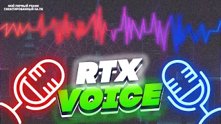 Чистый звук с RTX VOICE. Как установить на карты без RTX и как пользоваться.