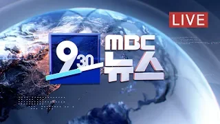 [LIVE] MBC뉴스 2019년 10월 11일