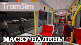 TRAMSIM: МАСКУ НАДЕНЬ!