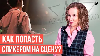 КАК СТАТЬ СПИКЕРОМ и организовать свое Первое Публичное Выступление? // 16+