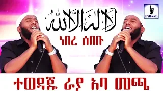 ላ ኢላሃ ኢለላህ (لا إله إلا الله) ነበረ ሰበቡ | የተወዳጁ ኡስታዝ ራያ አባ መጫ (Ustaz Raayyaa) በጣም ምርጥ ነሽዳ