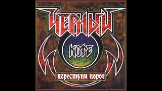 Черный Кофе – Переступи Порог (Full Album)