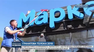 ГРАНАТОВА ТОЛОКА 2018. МАРКЕТОПТ НА ТРОЇЦЬКІЙ