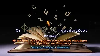 Πλάτωνος ΚΡΑΤΥΛΟΣ: Η Δονητική των Γραμμάτων του Ελληνικού Αλφαβήτου – Γιώργος Λαθύρης-Ιαλυσσός