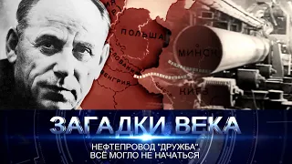 Нефтепровод «Дружба». Все могло не начаться