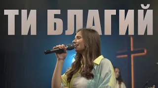 В моєму серці Ти Цар (Ти Благий) - PRAISE BAND