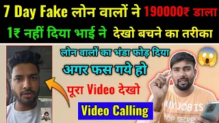 190000₹ लोन वालों ने डाल दिया | 100% 7 Day Fake लोन वाले पीछा छोड़ देंगे | Fake loan Se Kaise bache