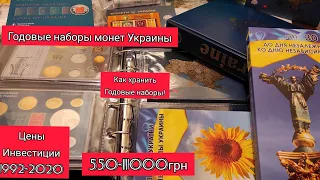 Годовые наборы монет Украины 1992 - 2020 цена как хранить альбом для годовых наборов инвестиции