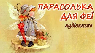 🎧АУДІОКАЗКА НА НІЧ -"ПАРАСОЛЬКА ДЛЯ ФЕЇ"  | Кращі аудіо книги дітям українською мовою 💙💛