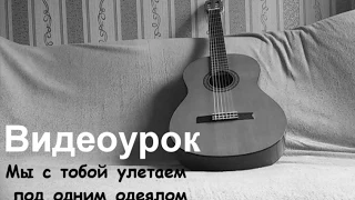 К.Легостаев –  мы с тобой улетаем под одним одеялом Урок на гитаре