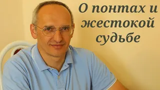 О понтах и жестокой судьбе