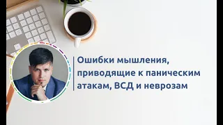 Ошибки мышления, приводящие к паническим атакам, ВСД и неврозам