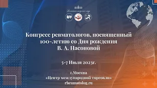 Конгресс Ревматологов 5-7 июля 3 день 1 часть Зал Амур