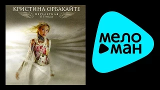 Кристина Орбакайте - Перелетная птица (Альбом 2003)