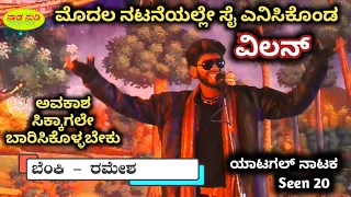 ಫಿಲ್ಮ್ ನಲ್ಲಿ ನಟಿಸುವುದಕ್ಕೂ ರೆಡಿ ಎಂದ ವಿಲನ್ -Yatagal Nataka 20 -Benki Villan Dialogue /Naada Nudi Drama