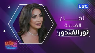 #يلا_نحكي | حلقة 29-1-2023 مع الممثلة نور الغندور