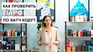 Как проверить парфюм по батч коду?