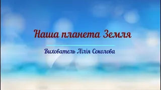 Наша планета Земля. Вихователь Лілія Соколова, ЗДО № 57, м. Херсон