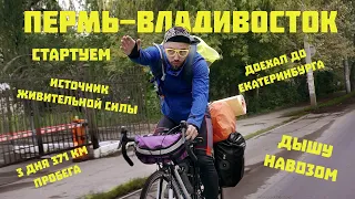 Пермь - Владивосток путешествие на велосипеде. Выпуск Первый! Доехал до Екатеринбурга