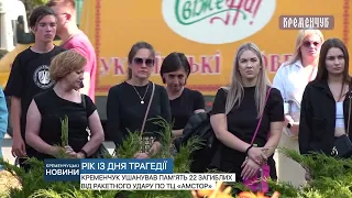 Кременчук ушанував пам’ять 22 загиблих від ракетного удару по ТЦ «Амстор»