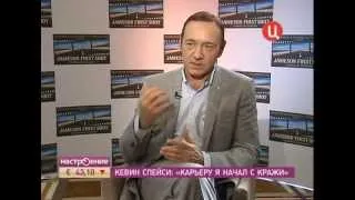 Interview with Kevin Spacey (Интервью с Кевином Спейси)