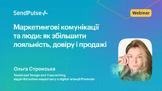 Маркетингові комунікації та люди: як збільшити лояльність, довіру і продажі | Вебінар