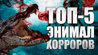 ТОП-5 Энимал Хорроров | Хоррор-обзор НСТ