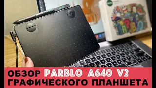 Графический планшет PARBLO A640 v2  | ОБЗОР